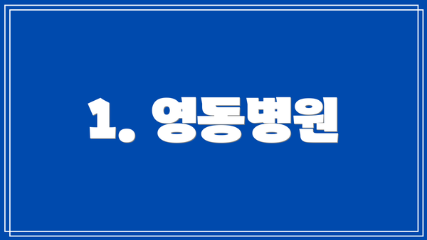 1. 영동병원