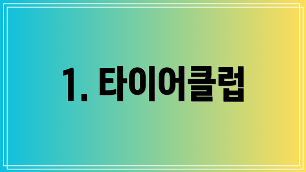 1. 타이어클럽
