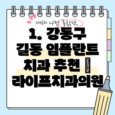 1. 강동구 길동 임플란트 치과 추천 – 라이프치과의원