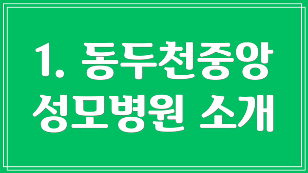1. 동두천중앙성모병원 소개