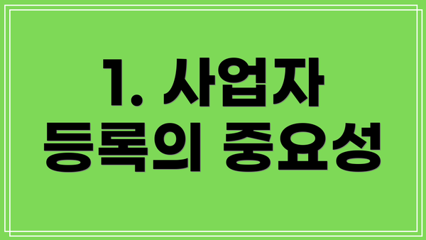 1. 사업자 등록의 중요성