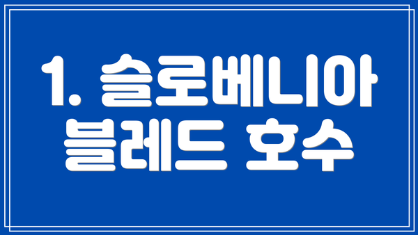 1. 슬로베니아 블레드 호수