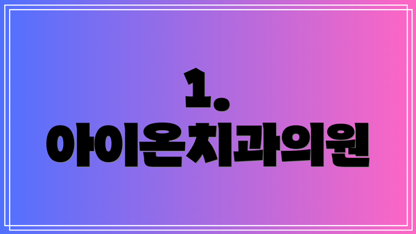 1. 아이온치과의원