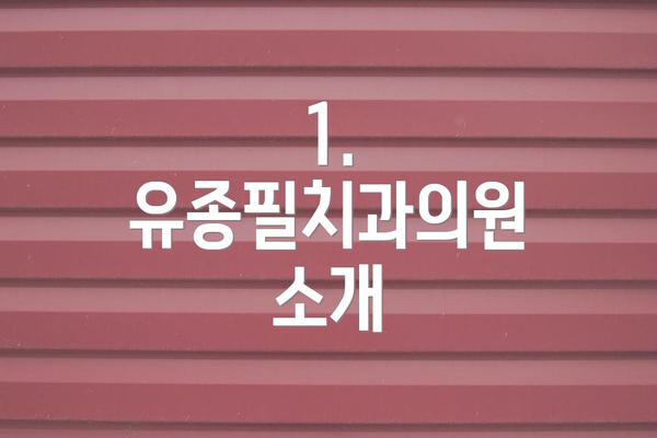 1. 유종필치과의원 소개