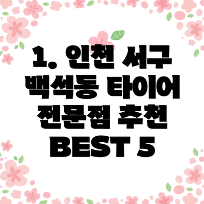 1. 인천 서구 백석동 타이어 전문점 추천 BEST 5