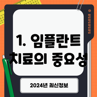 1. 임플란트 치료의 중요성