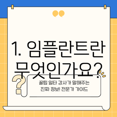 1. 임플란트란 무엇인가요?
