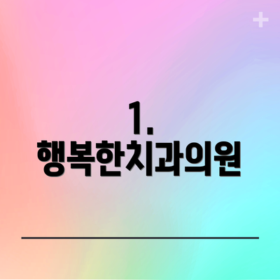 1. 행복한치과의원