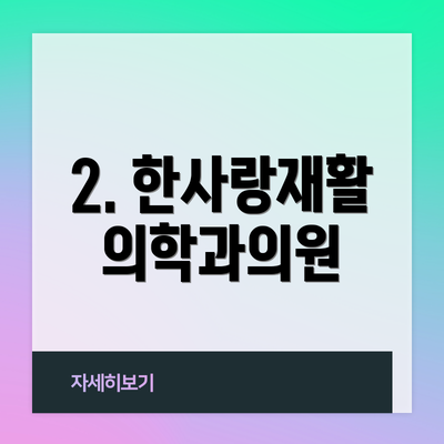 2. 한사랑재활의학과의원