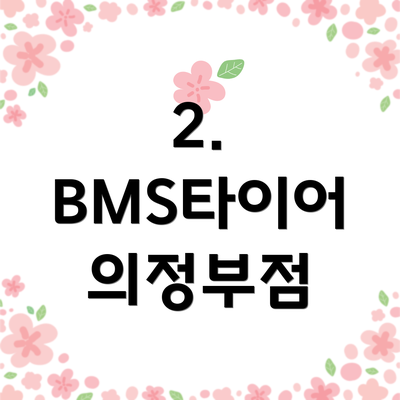2. BMS타이어 의정부점