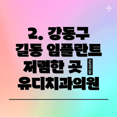 2. 강동구 길동 임플란트 저렴한 곳 – 유디치과의원