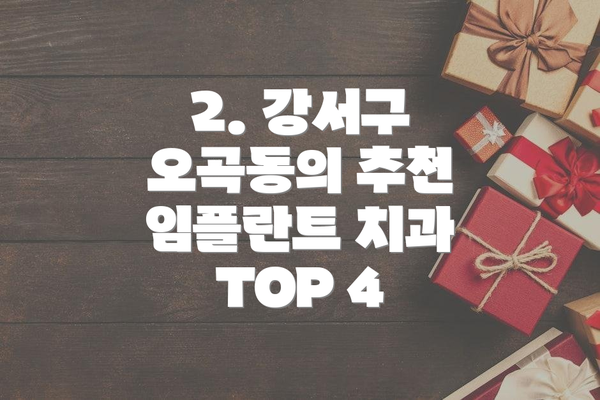 2. 강서구 오곡동의 추천 임플란트 치과 TOP 4