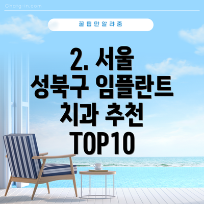 2. 서울 성북구 임플란트 치과 추천 TOP10