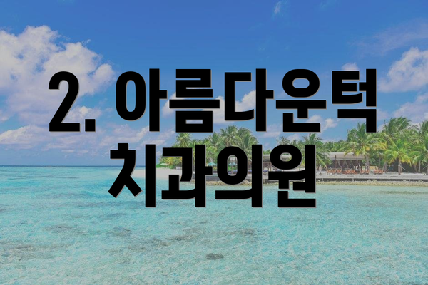 2. 아름다운턱치과의원