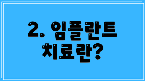 2. 임플란트 치료란?