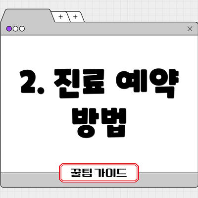 2. 진료 예약 방법