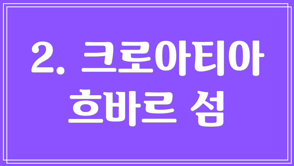 2. 크로아티아 흐바르 섬