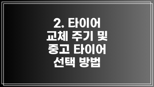 2. 타이어 교체 주기 및 중고 타이어 선택 방법