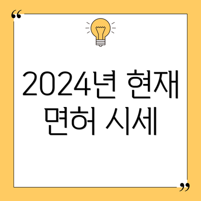 2024년 현재 면허 시세