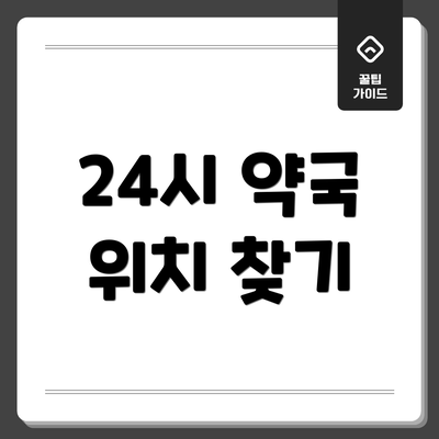 24시 약국 위치 찾기