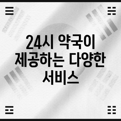 24시 약국이 제공하는 다양한 서비스