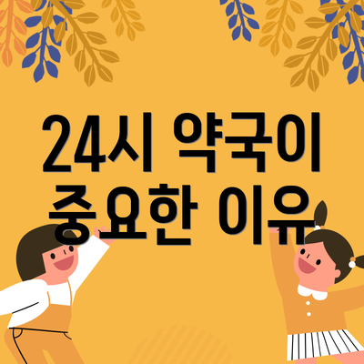 24시 약국이 중요한 이유