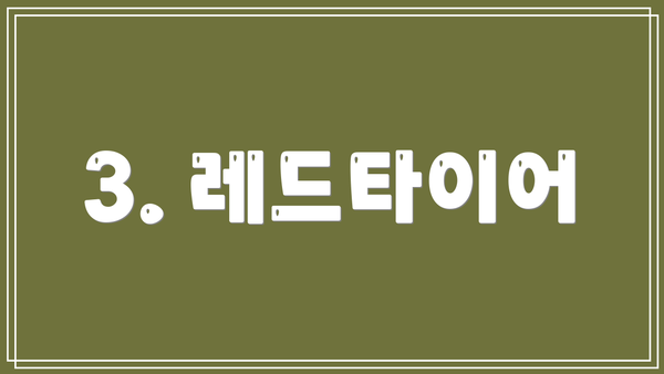 3. 레드타이어