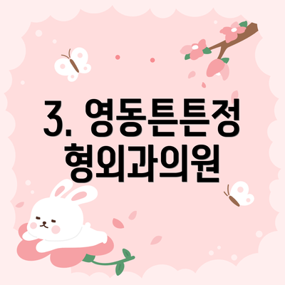 3. 영동튼튼정형외과의원