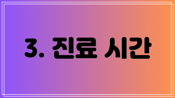 3. 진료 시간