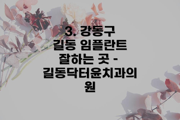 3. 강동구 길동 임플란트 잘하는 곳 – 길동닥터윤치과의원
