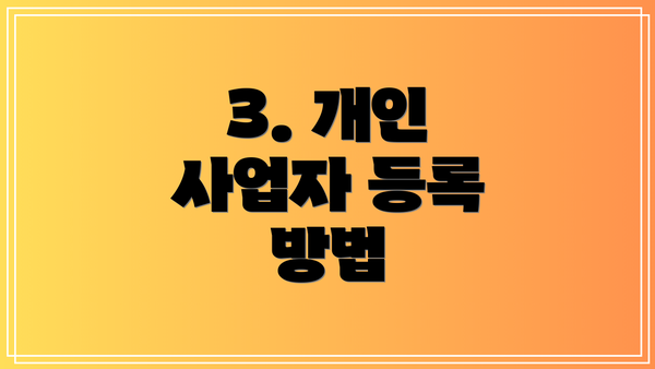 3. 개인 사업자 등록 방법