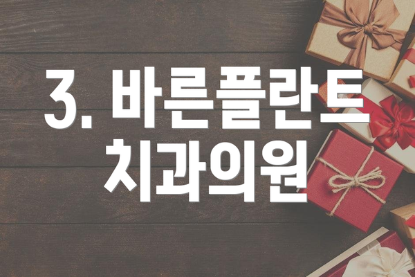 3. 바른플란트치과의원