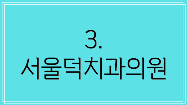 3. 서울덕치과의원