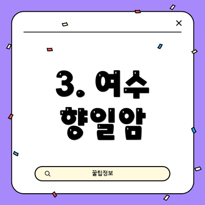3. 여수 향일암