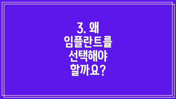 3. 왜 임플란트를 선택해야 할까요?