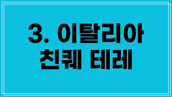 3. 이탈리아 친퀘 테레