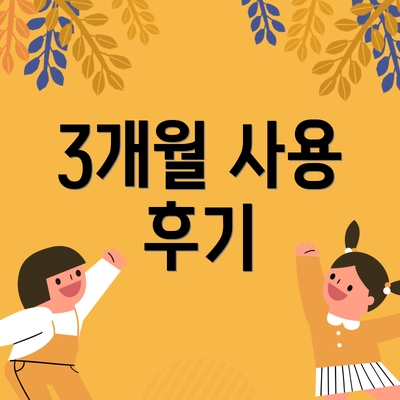 3개월 사용 후기