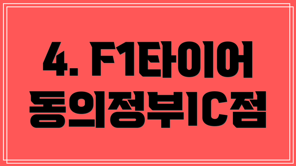 4. F1타이어 동의정부IC점
