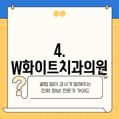 4. W화이트치과의원