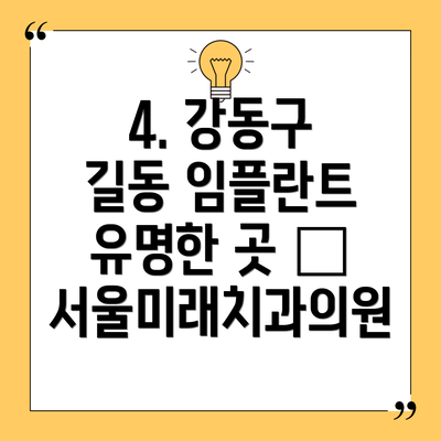 4. 강동구 길동 임플란트 유명한 곳 – 서울미래치과의원
