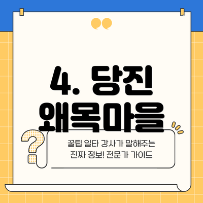 4. 당진 왜목마을