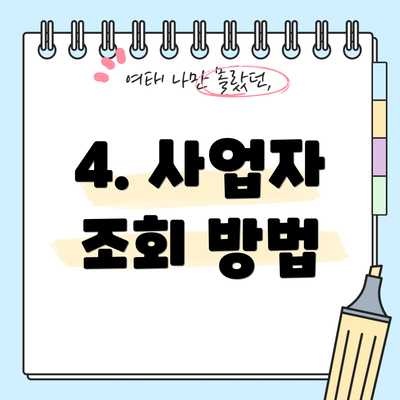 4. 사업자 조회 방법