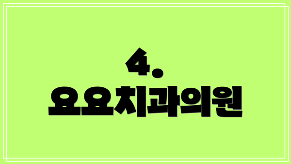 4. 요요치과의원