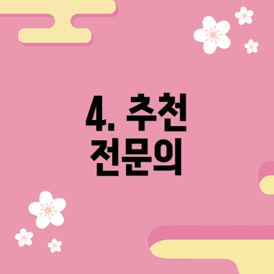 4. 추천 전문의