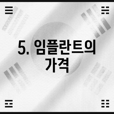 5. 임플란트의 가격