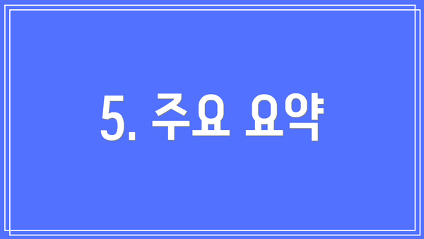 5. 주요 요약
