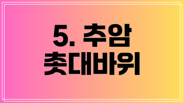 5. 추암 촛대바위