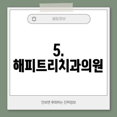 5. 해피트리치과의원