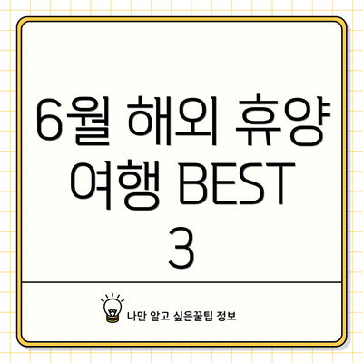 6월 해외 휴양 여행 BEST 3