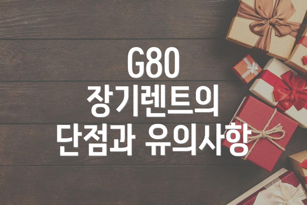 G80 장기렌트의 단점과 유의사항